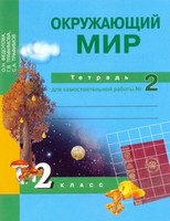 Рабочая тетрадь. Часть 2, Федотова О.Н., Трафимова Г.В., Трафимов С.А., 2014