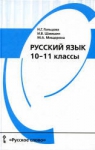 Русский язык, Гольцова, Шамшин, 2011
