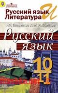 Русский язык, Власенков, Рыбченков, 2009-2014