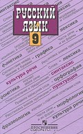 Русский язык, Бархударов, Крючков, 2008