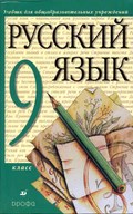 Русский язык, Разумовская, Львова, 2011