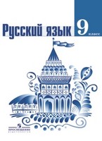 Русский язык, Тростенцова Л.А. Ладыженская Т.А., 2013 - 2015