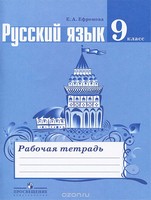 Рабочая тетрадь, Ефремова Е. А., 2015