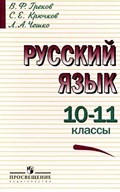 Русский язык, Греков, Крючков, Чешко, 2002-2011