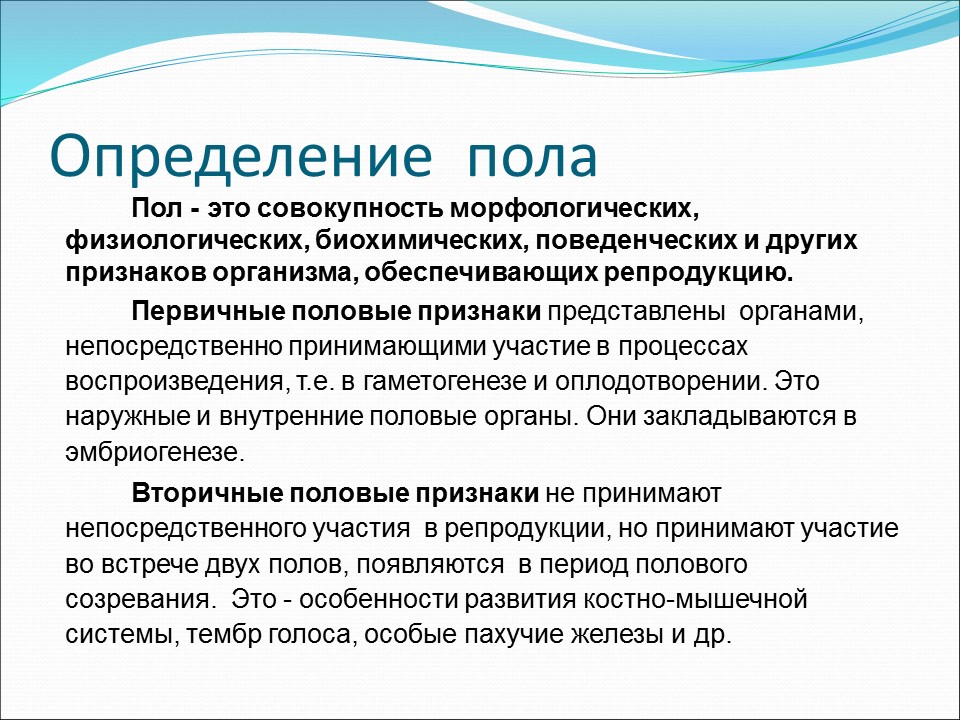 Генетика пола