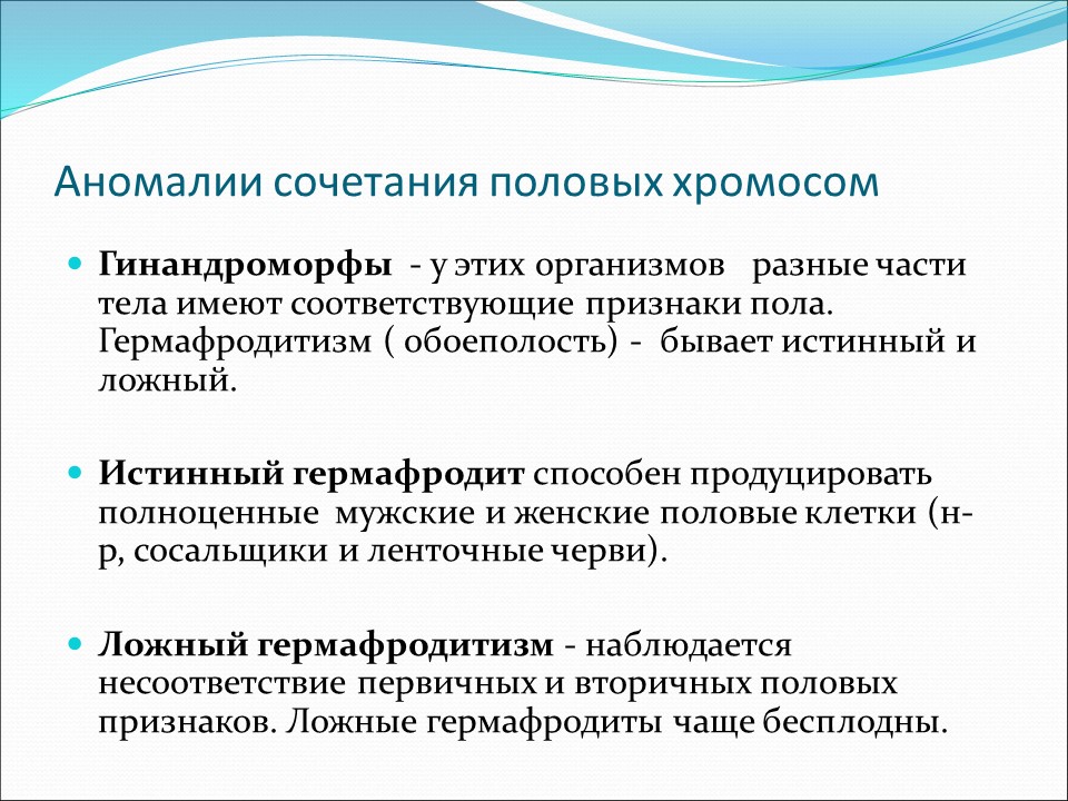 Генетика пола