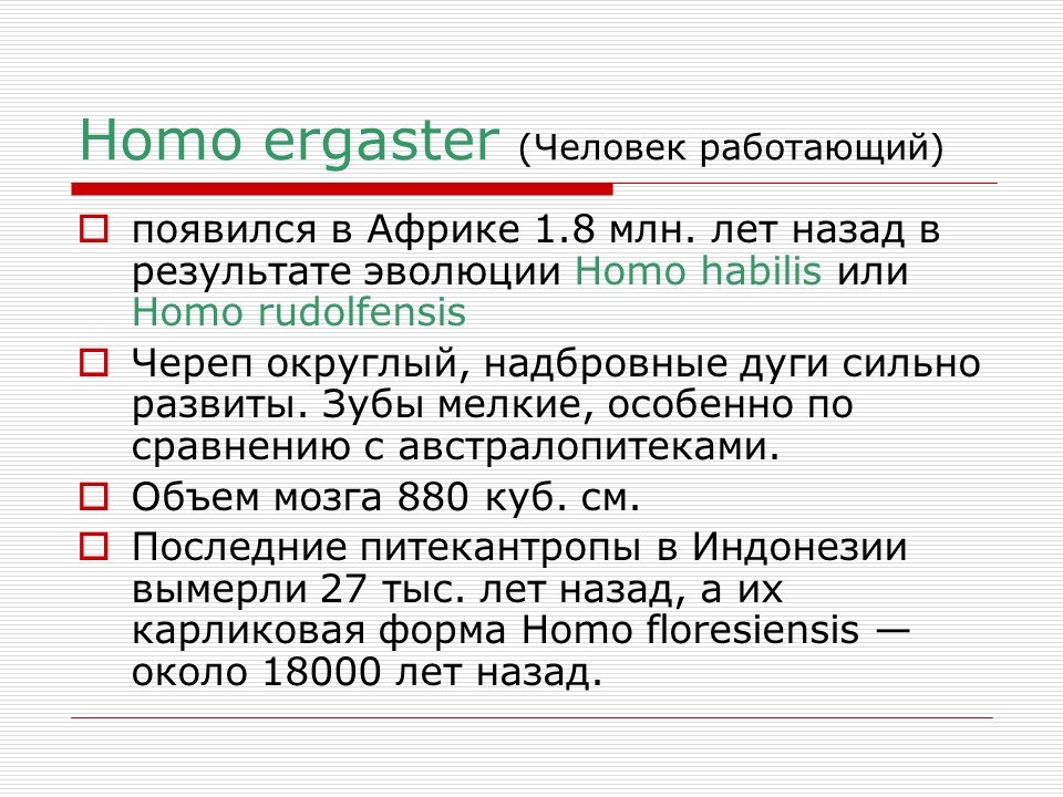 Происхождение и эволюция человека Этапы развития