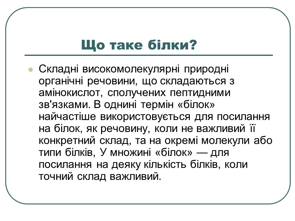Що таке білки