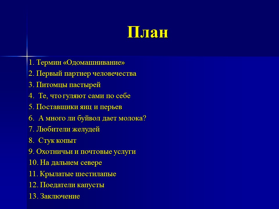 Одомашнивание животных