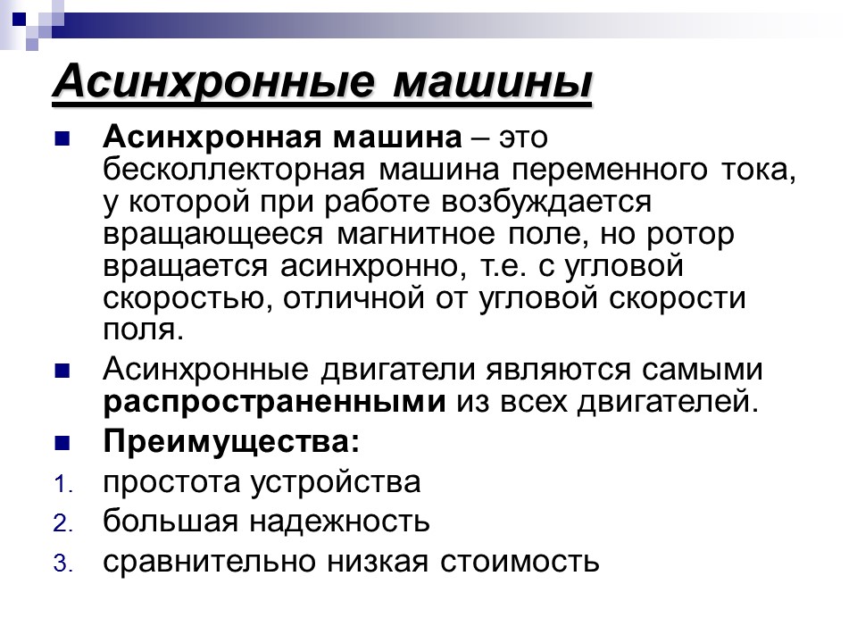 Электрические машины переменного тока