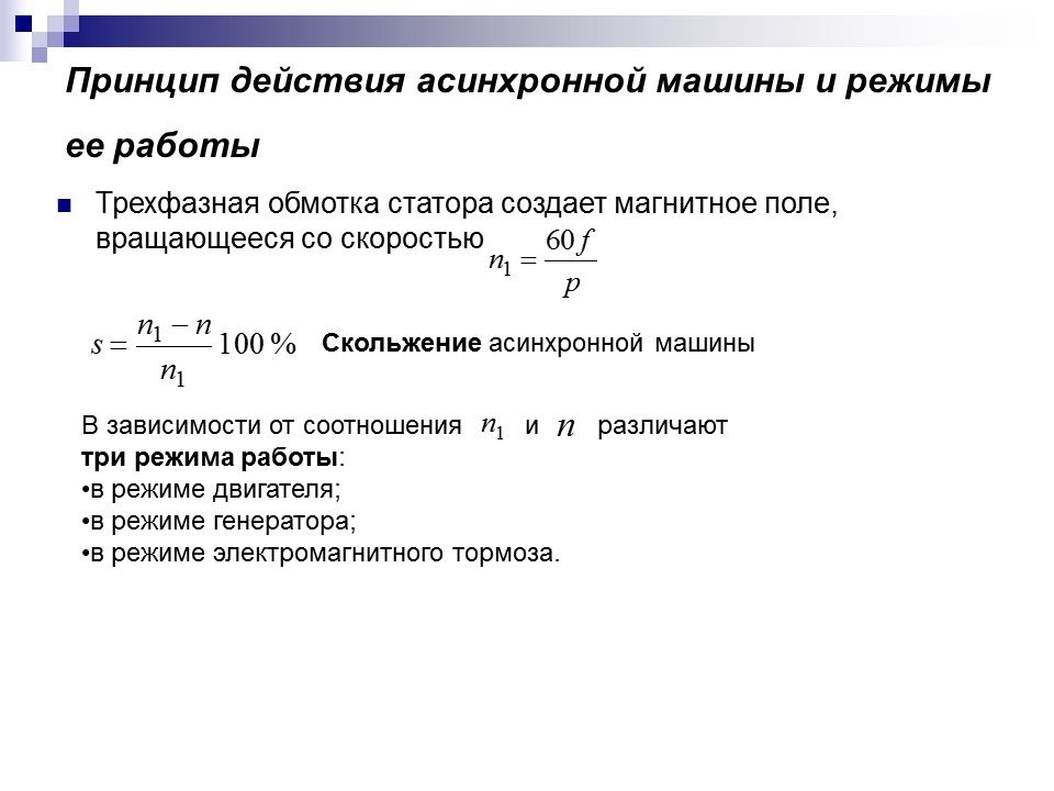 Электрические машины переменного тока