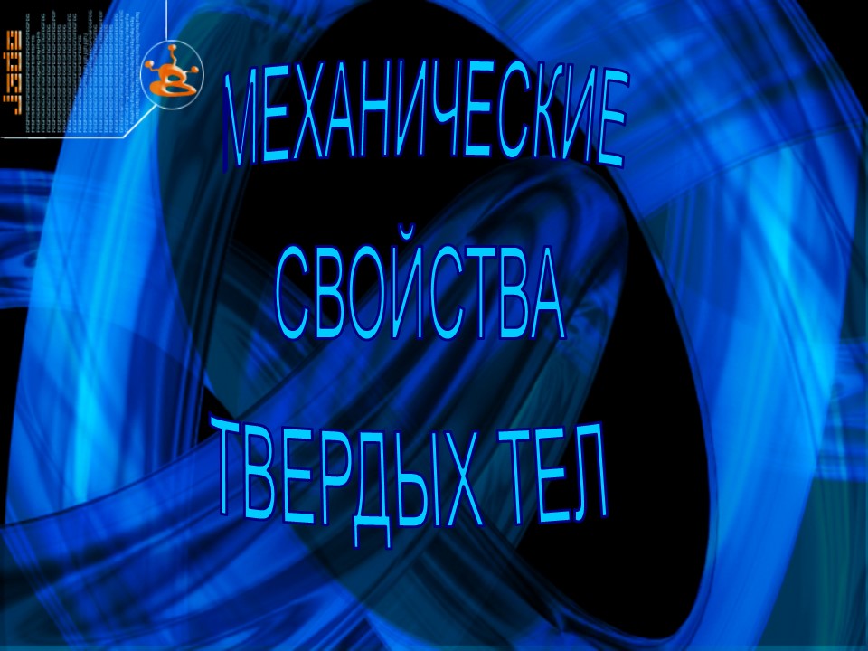 Механические свойства твердых тел