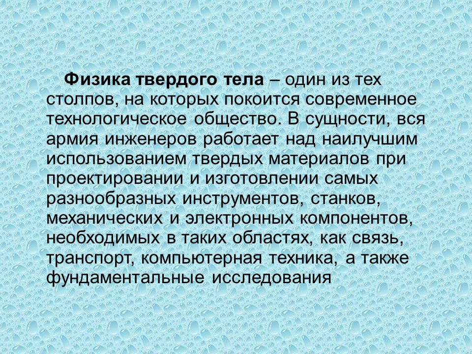Введение в физике твердого тела. Физика твердого тела. Что называется твердым телом. Физика твердого тела для инженеров. Физика твердого тела создание новых материалов по заданным свойствам.