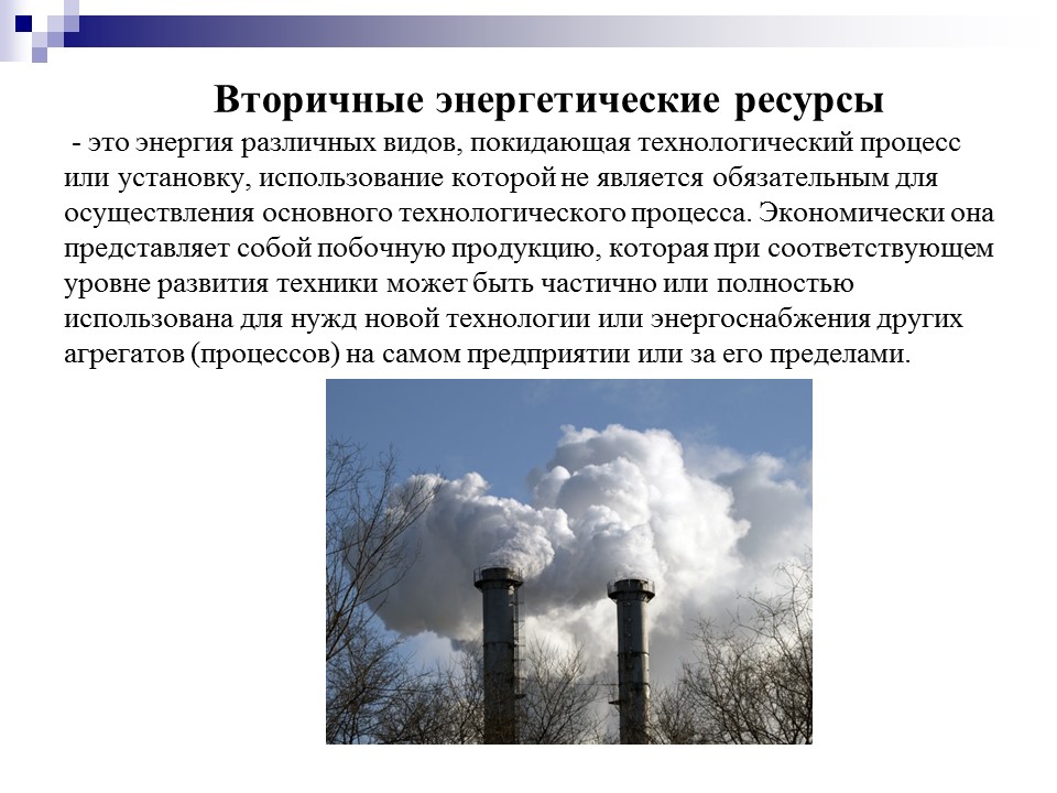 Вторичные энергетические ресурсы