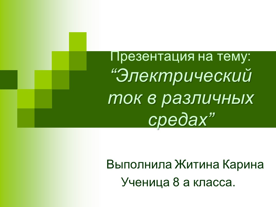 Электрический ток в различных средах