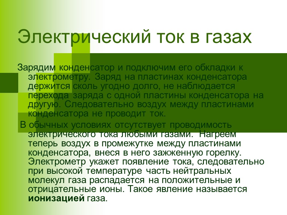 Электрический ток в различных средах