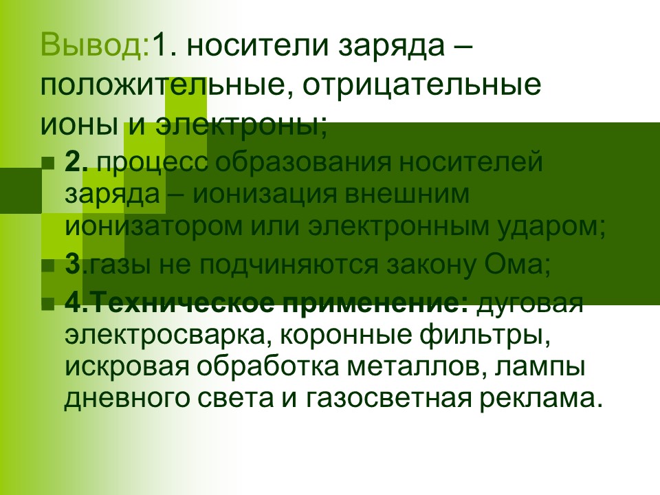 Электрический ток в различных средах