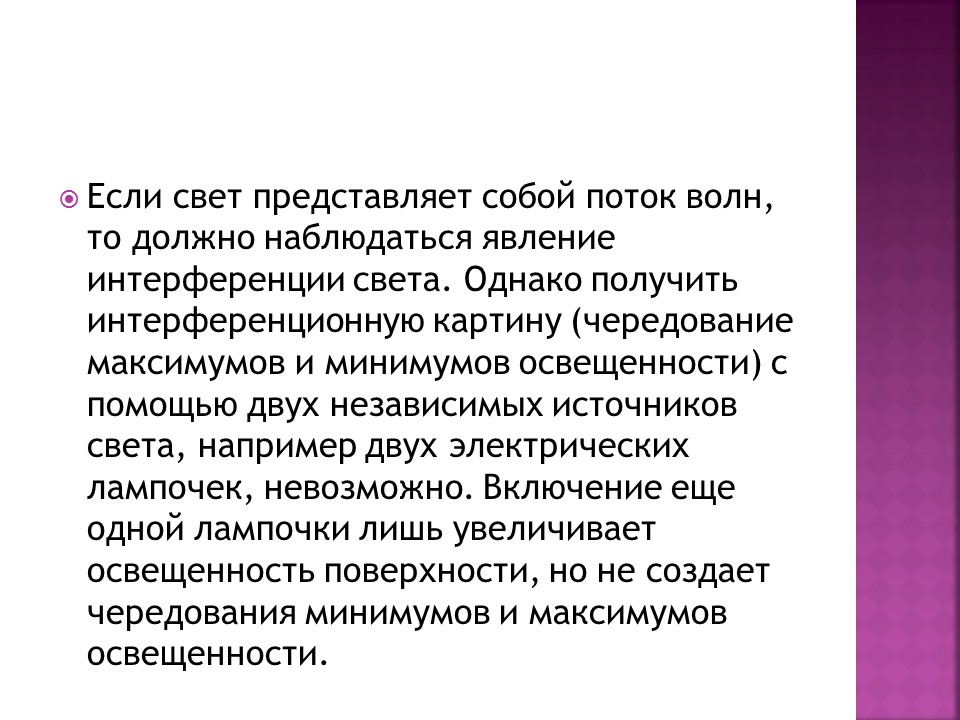 Интерференция света 2 Основные достижения