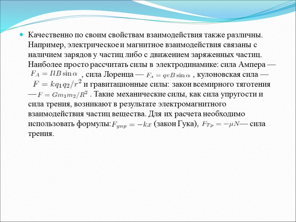 Взаимодействие тел 2