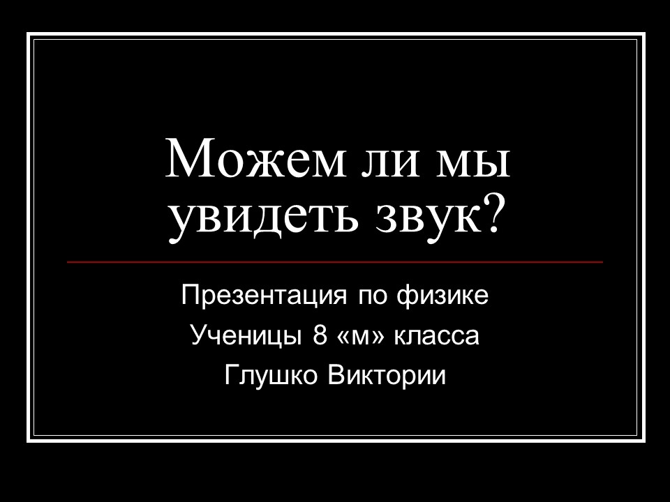 Можем ли мы увидеть звук