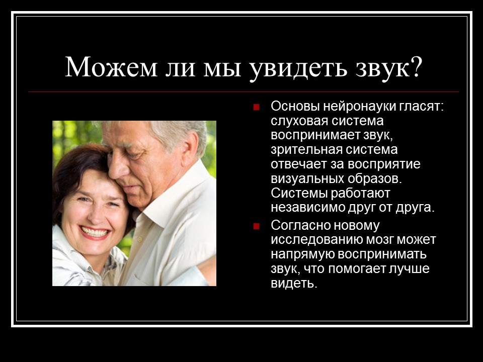 Можем ли мы увидеть звук