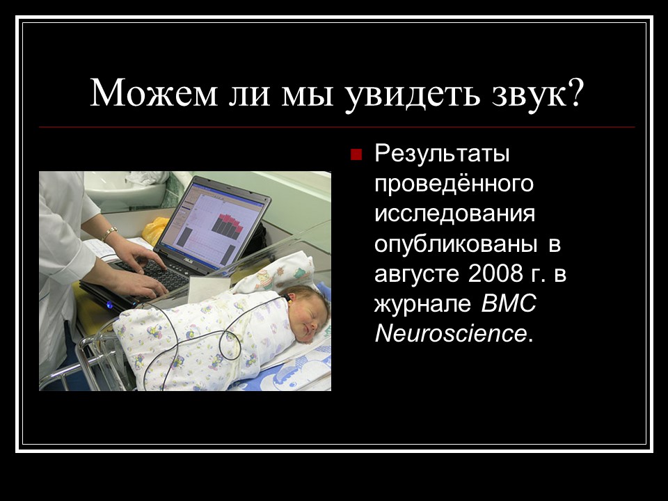 Можем ли мы увидеть звук