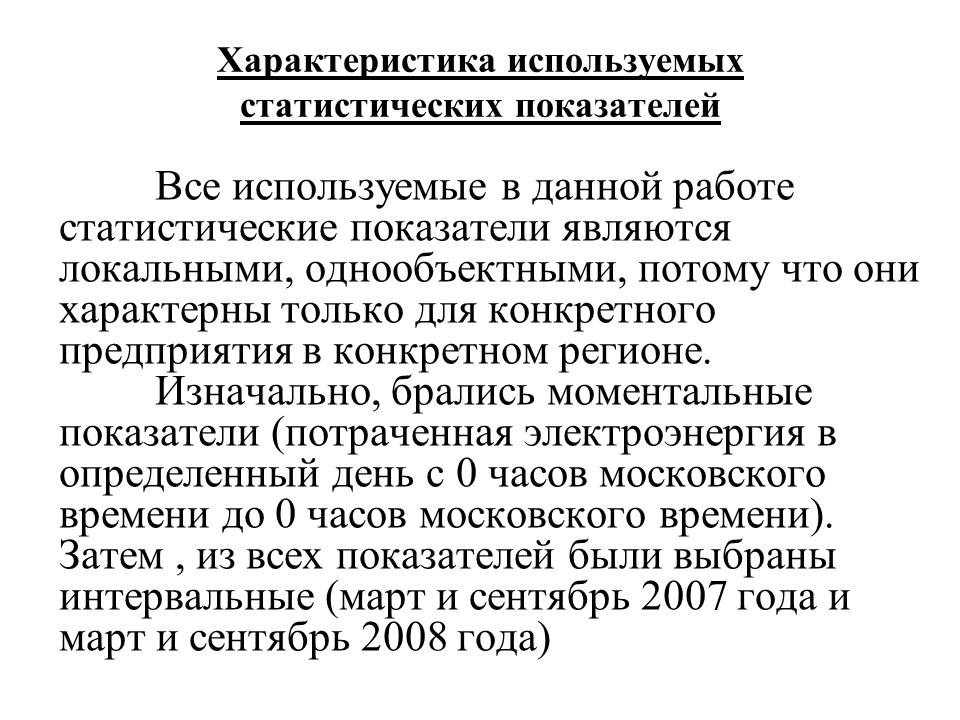 Статистика потребления электроэнергии ЗАО Росси