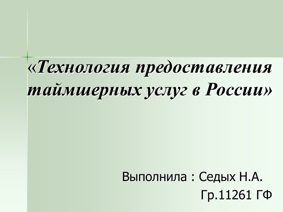 Технология предоставления таймшерных услуг в России