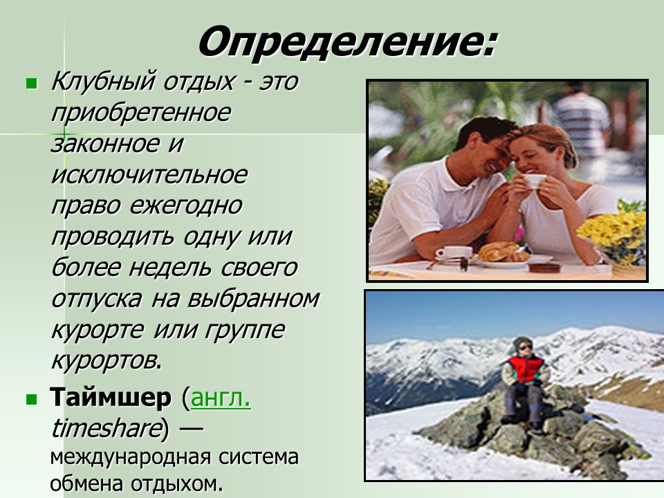 Технология предоставления таймшерных услуг в России