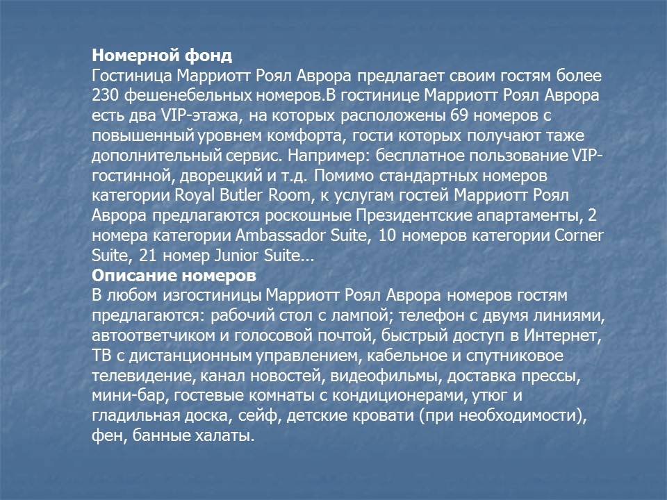 Гостиница Мариотт Рояль Аврора