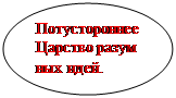 Овал: Потустороннее&amp;#13;&amp;#10;Царство разум&amp;#13;&amp;#10;ных идей.&amp;#13;&amp;#10;