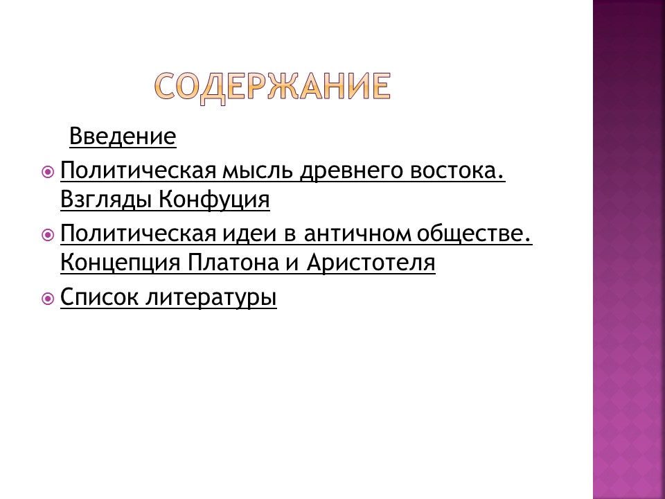 Политическая мысль Древнего Востока