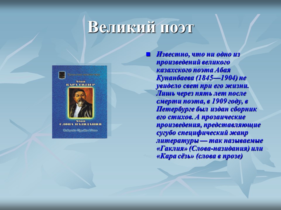 Казахские философы А Кунанбаев и Ш Кудайбердиев