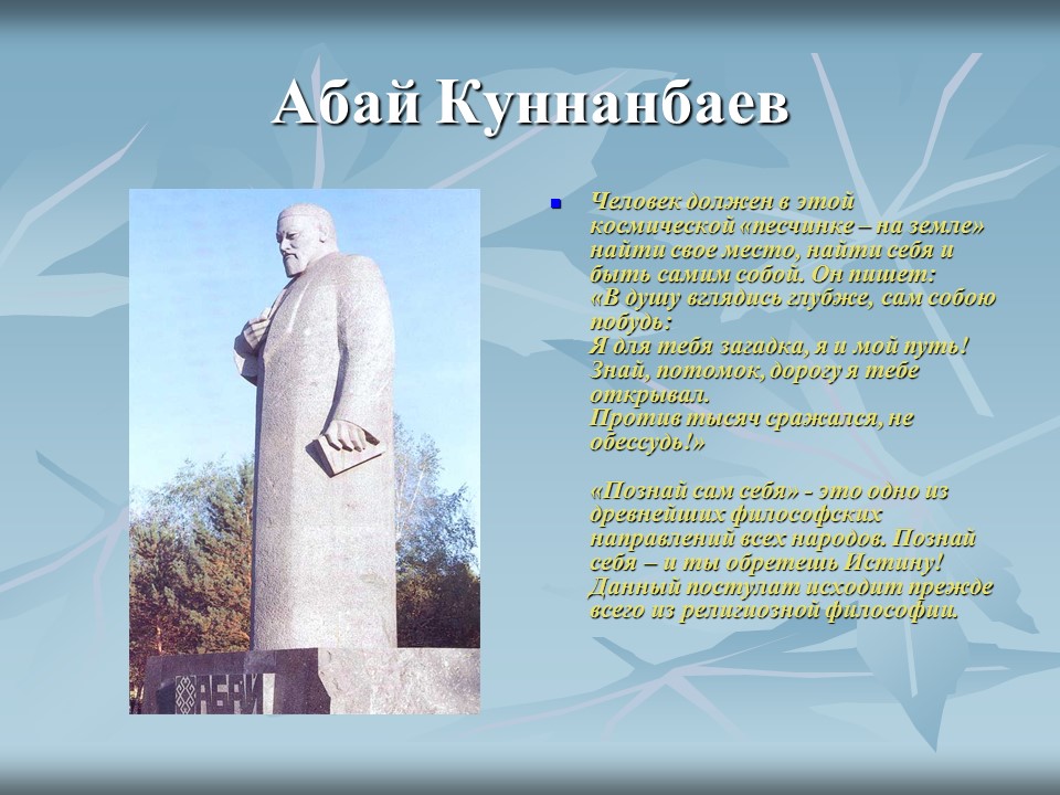 Казахские философы А Кунанбаев и Ш Кудайбердиев