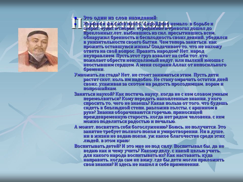 Казахские философы А Кунанбаев и Ш Кудайбердиев