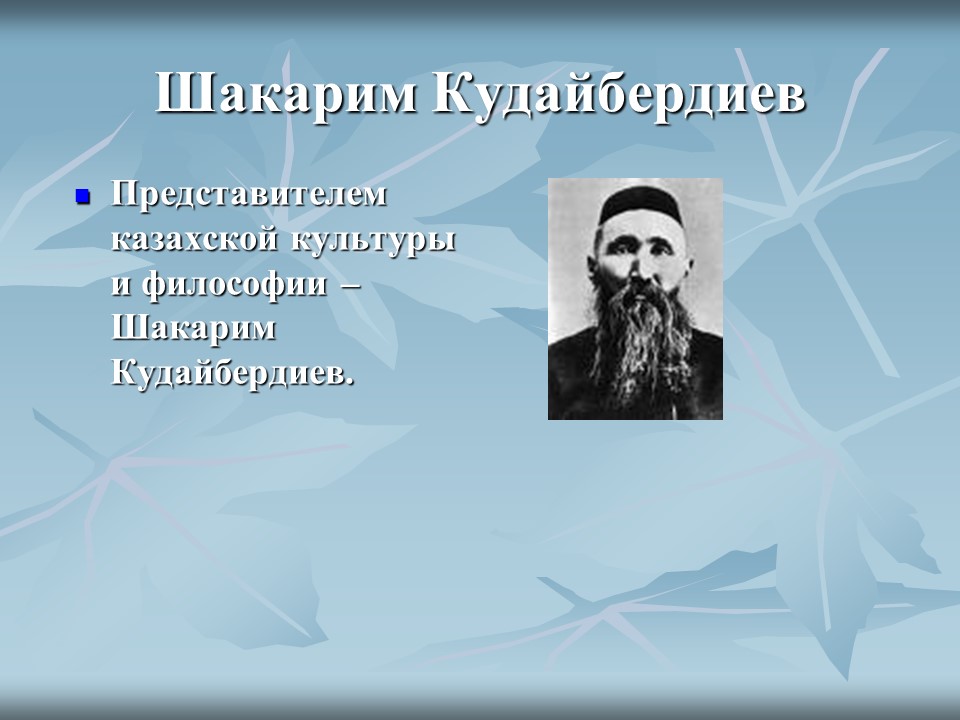 Казахские философы А Кунанбаев и Ш Кудайбердиев