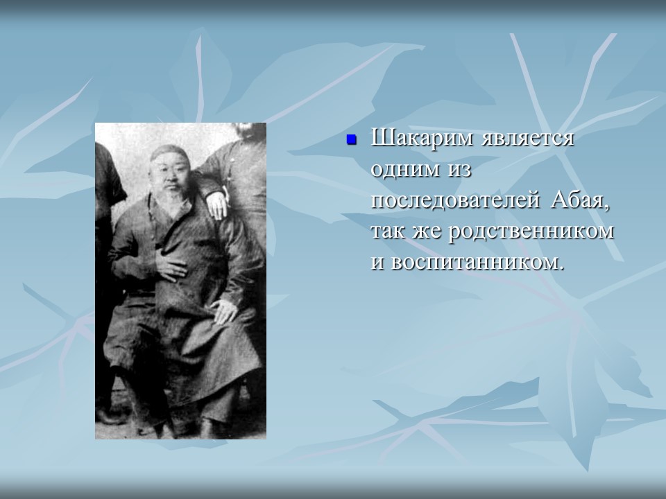 Казахские философы А Кунанбаев и Ш Кудайбердиев