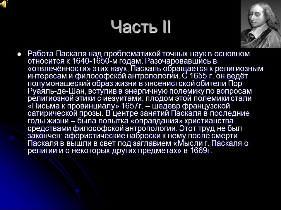 Блез Паскаль Биография