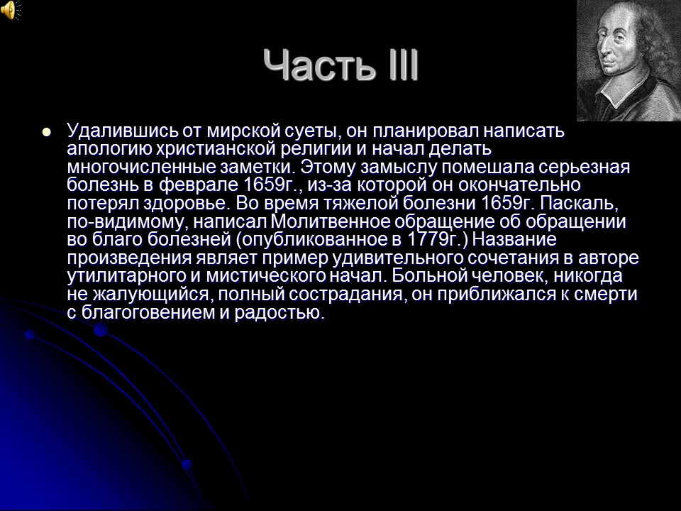 Открытия в физике кратко. Сообщение о Блез Паскаль 7 класс. Сообщение на тему Блез Паскаль по физике. Паскаль ученый физик открытия. Паскаль открытия кратко.