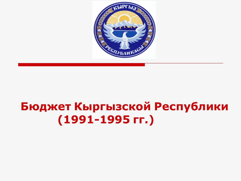 Бюджет Кыргызской Республики 1991-1995 гг