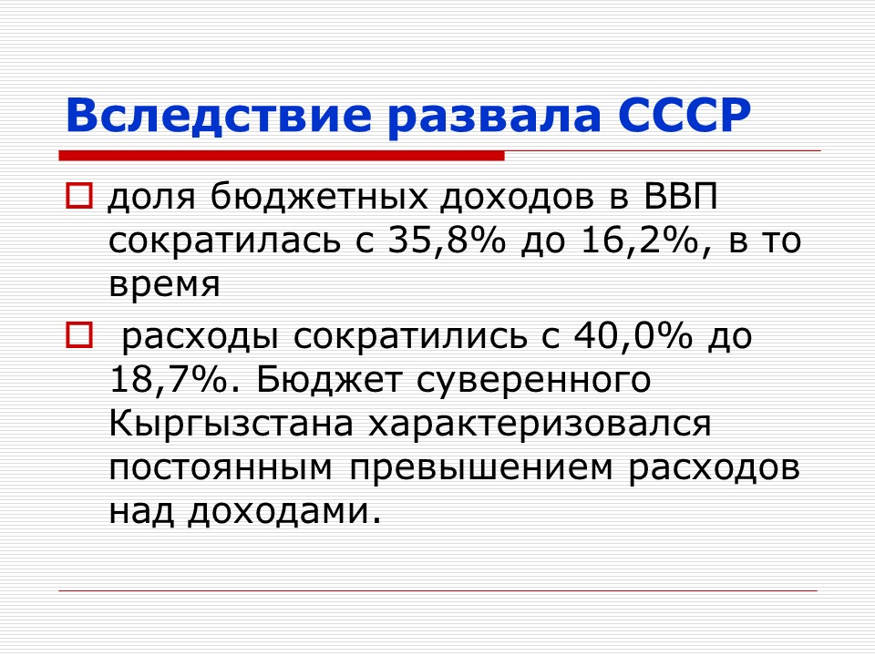Бюджет Кыргызской Республики 1991-1995 гг