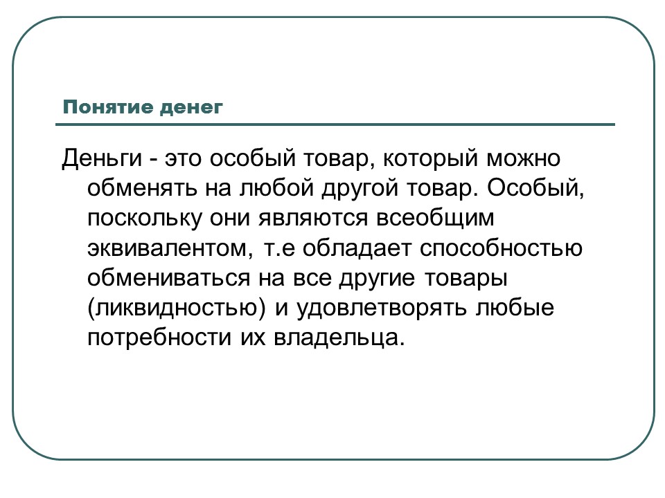 Деньги их сущность и функции