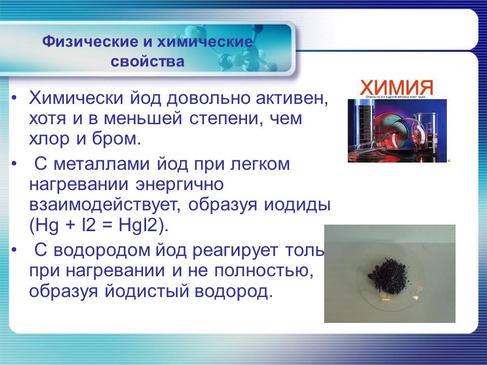 Йод в организме