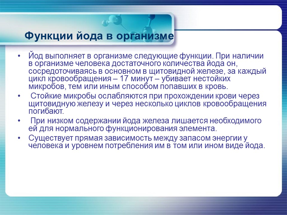 Йод в организме