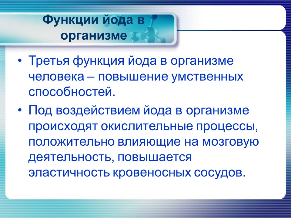 Йод в организме