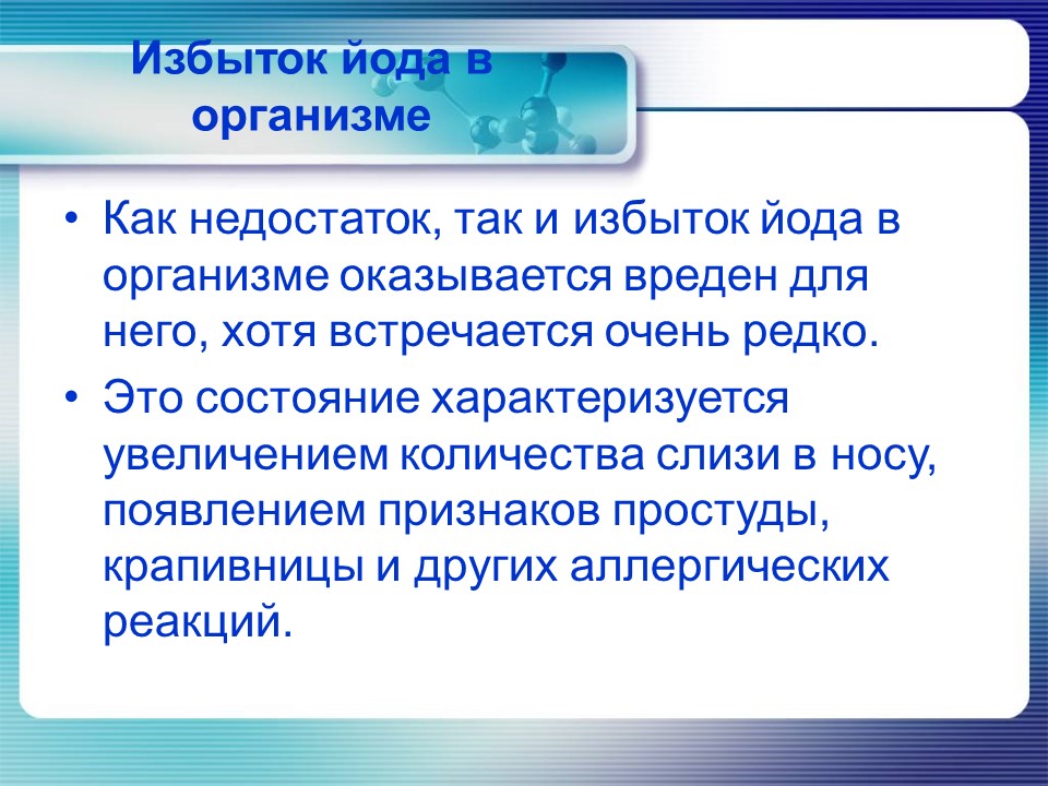 Йод в организме