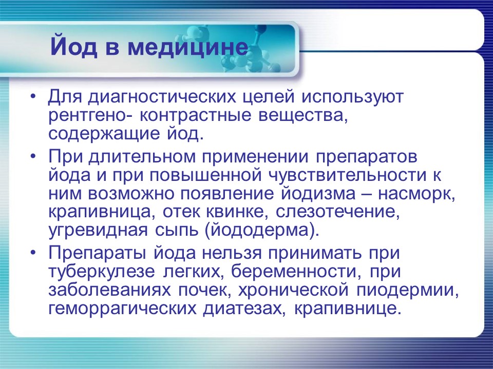 Йод в организме