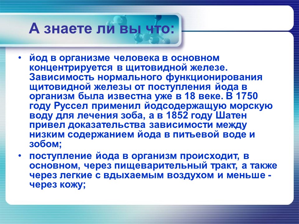 Йод в организме