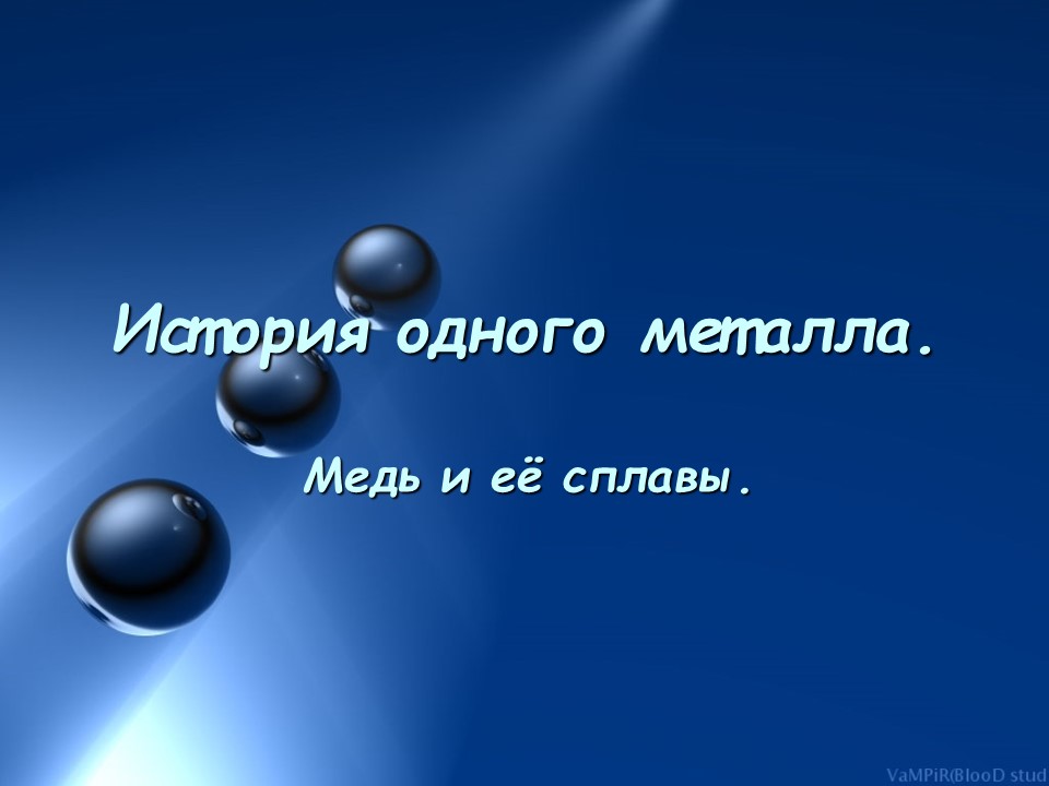 История одного металла Медь и ее сплавы