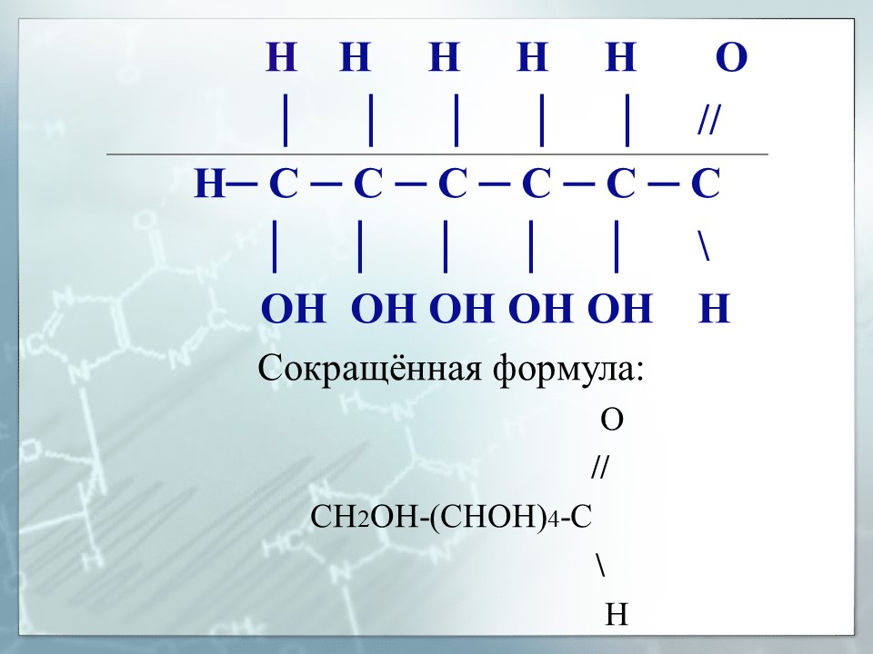 Углеводы Глюкоза - представитель моносахаридов